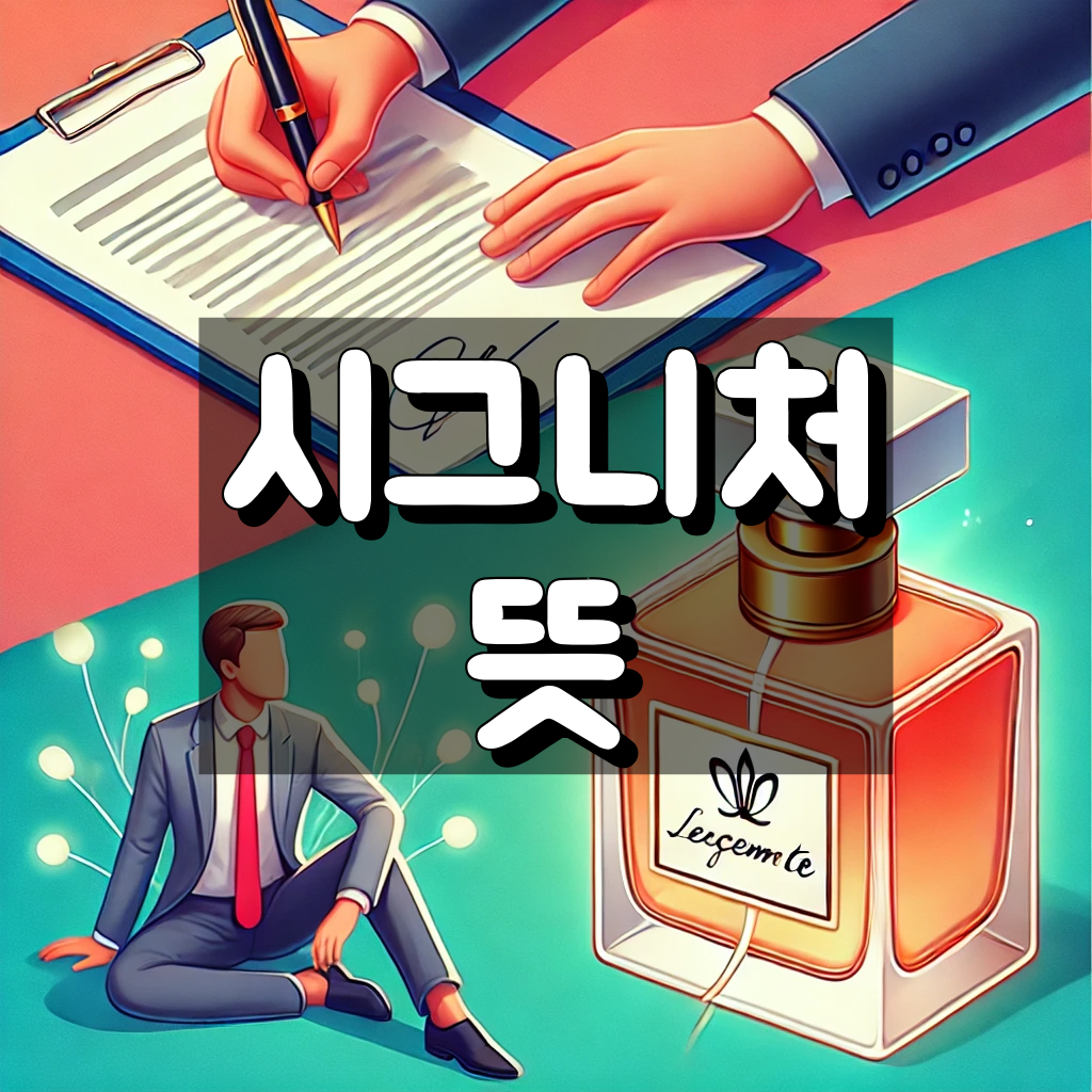 시그니처 뜻 대표 이미지