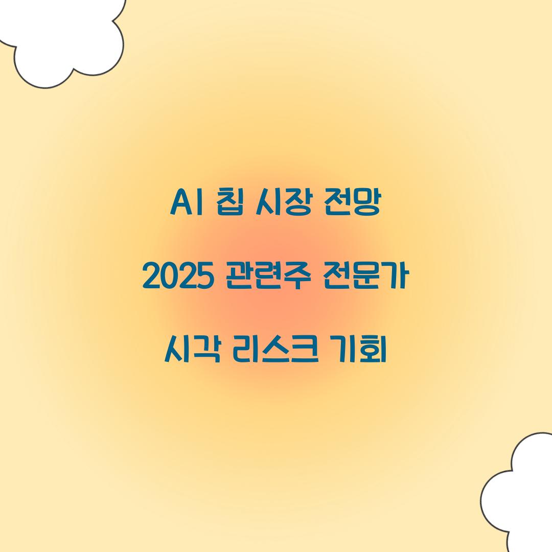 AI 칩 시장 전망 2025 관련주
