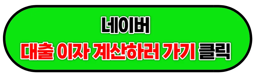 대출 상환 방식