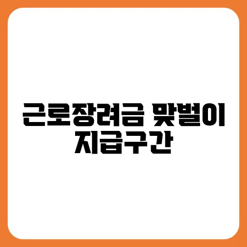 근로장려금 맞벌이 지급구간