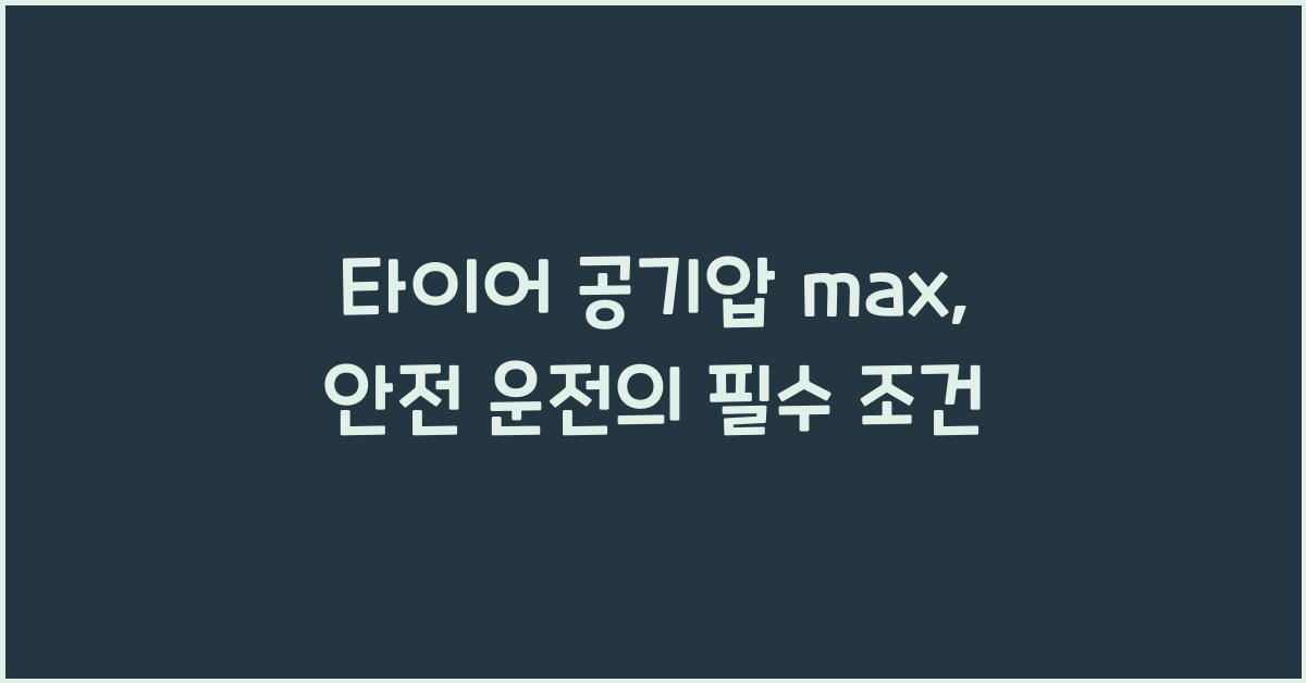 타이어 공기압 max