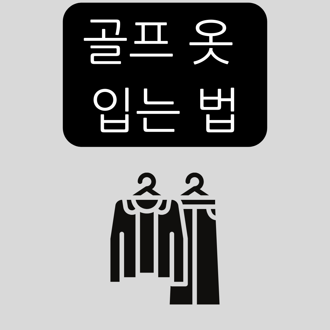 골프-옷-입는-방법