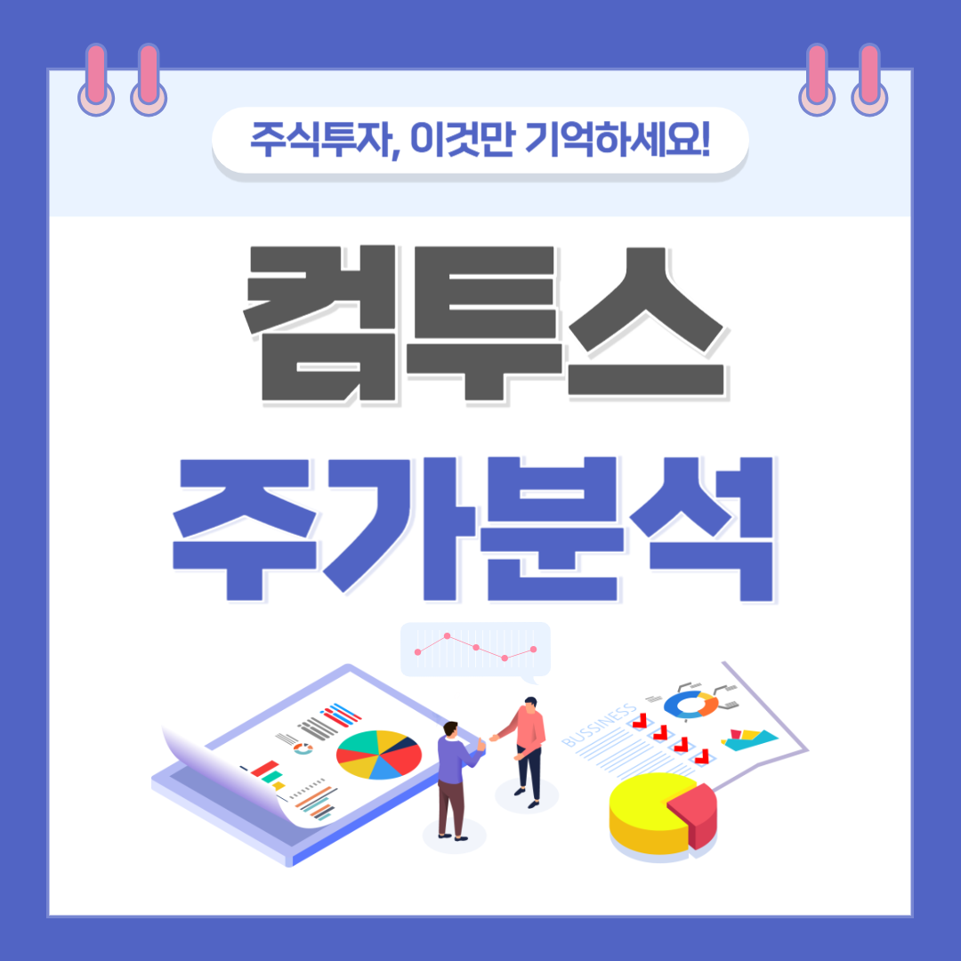 컴투스 주가 주식 전망