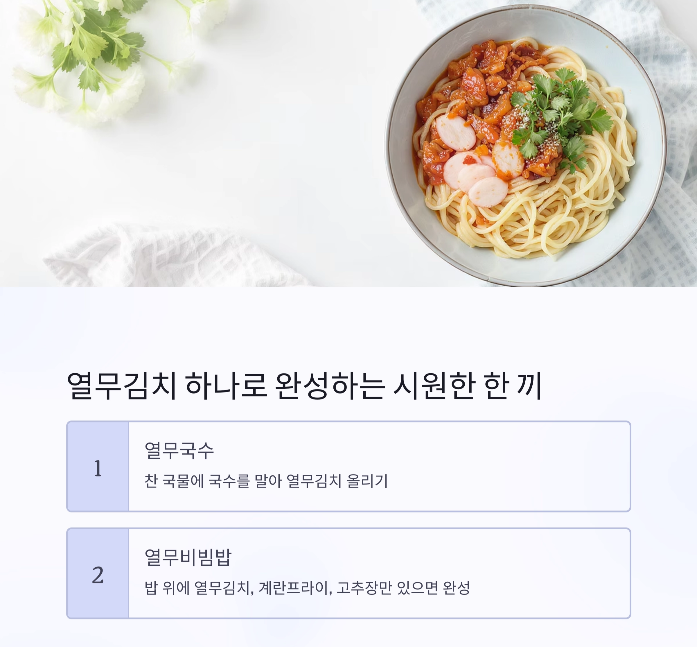 여름 입맛 살리는 비법, 시원한 열무김치 한 그릇의 마법