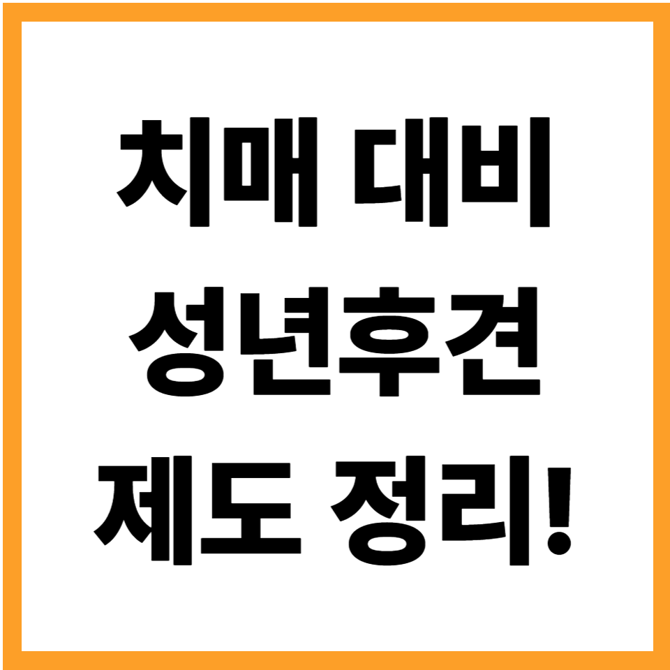 치매 대비 성년후견제도
