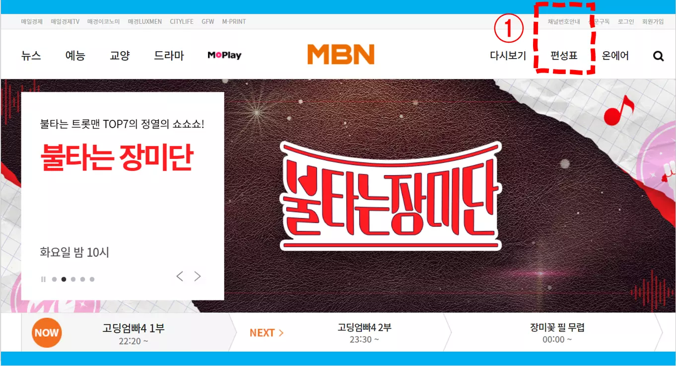 MBN 편성표 -MBN 채널번호