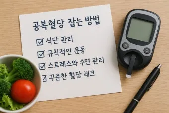 공복혈당 낮추는 방법에 대한 총정리 당뇨 건강관리_4