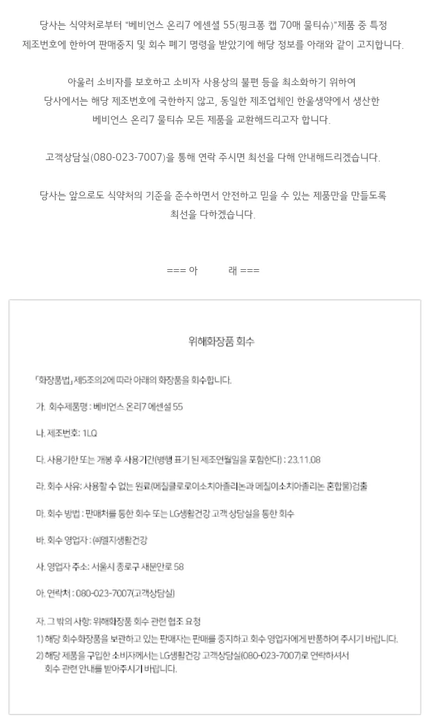 LG생활건강 물티슈에서 가습기 살균제 성분 검출