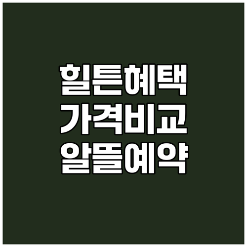 싱가포르 힐튼 싱가포르 오차드 가격 