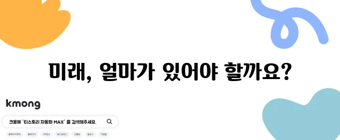 노후 자금 얼마나 필요할까 현실적인 계산법이 중요하죠