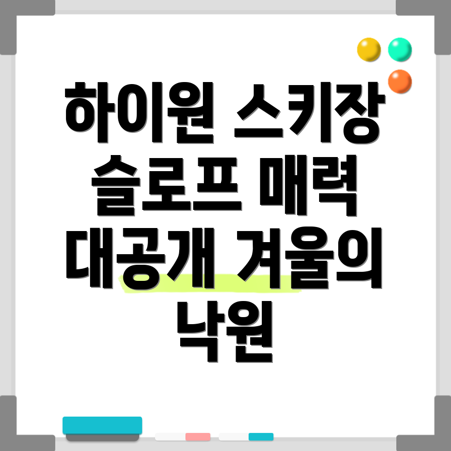 하이원 스키장 슬로프