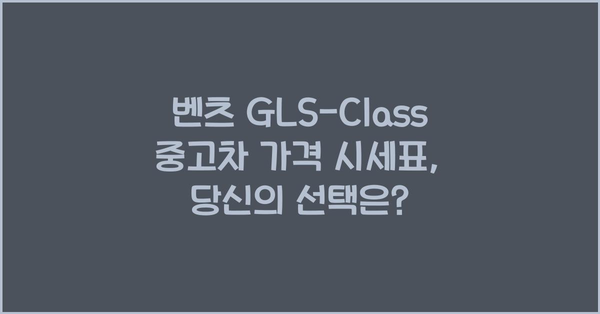 벤츠 GLS-Class 중고차 가격 시세표