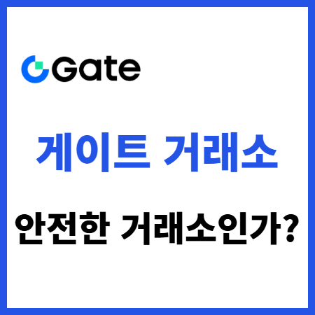 게이트아이오 거래소 안전한 거래소인가? (Gate 가입)