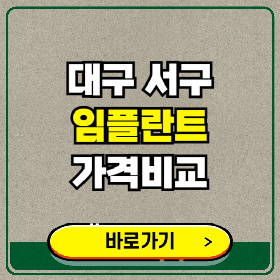 대구 서구 치과 임플란트 가격 비교 및 비용, 종류 추천 (어금니, 틀니, 보험 적용)