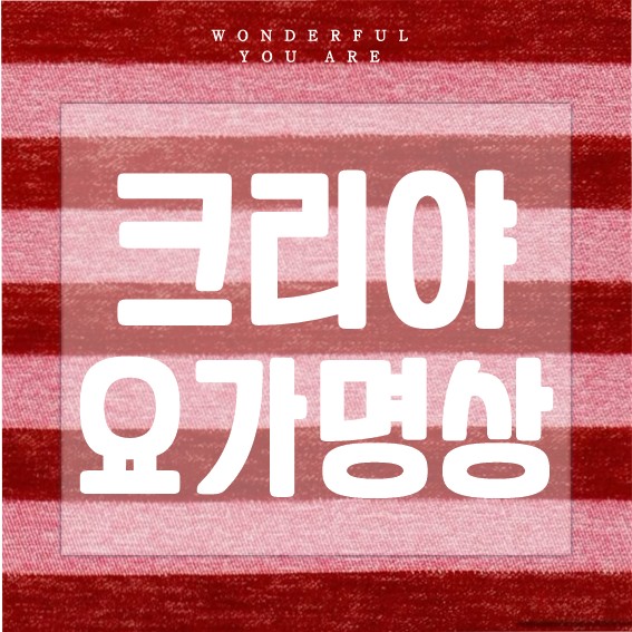 크리야 요가 완벽 정리: 명상과 수련의 모든 것