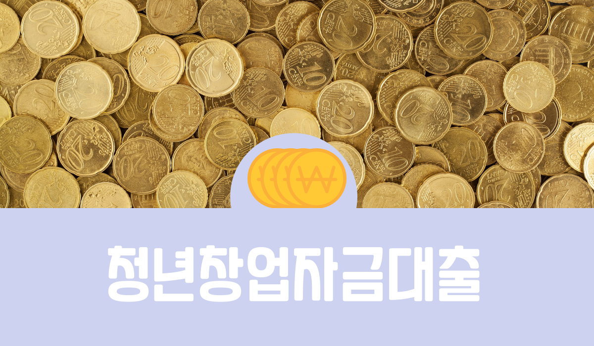 청년창업자금대출