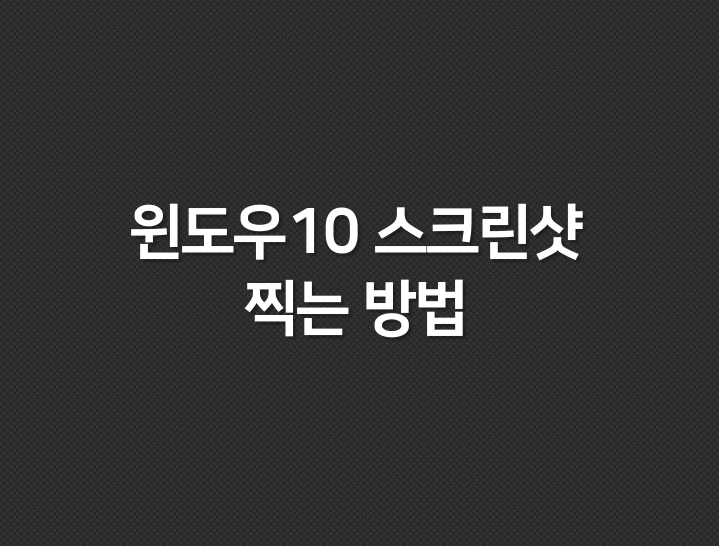 윈도우10 스크린샷 찍는 방법