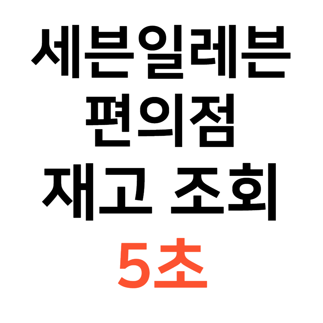 세븐일레븐 재고조회