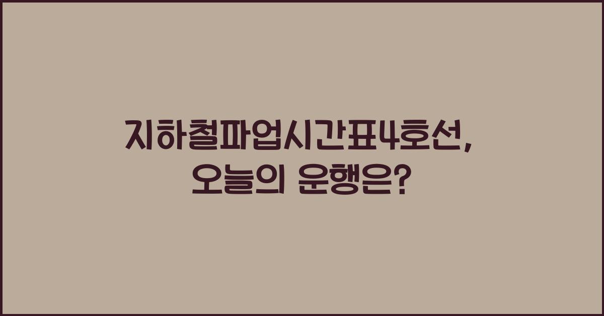 지하철파업시간표4호선