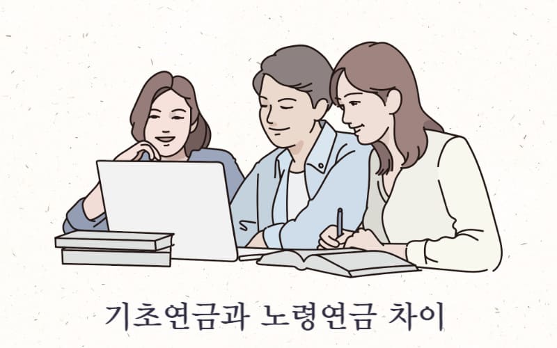 기초연금과 노령연금 차이