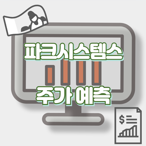 파크시스템스_썸네일