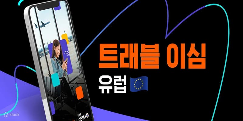 유럽 eSIM 트래블 이심 프로모션 최저가 보장 35개국