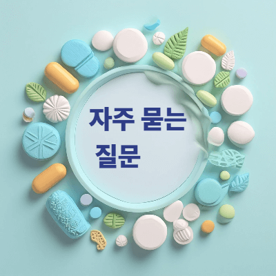 + 자주 묻는 질문(FAQ)