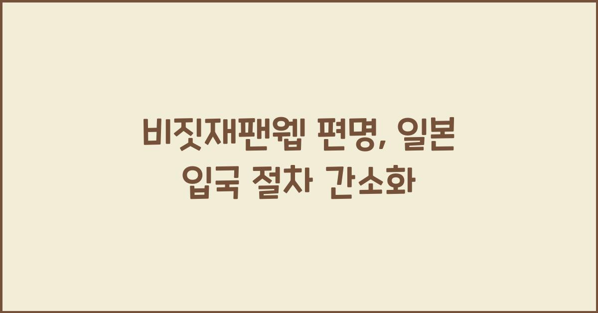 비짓재팬웹 편명