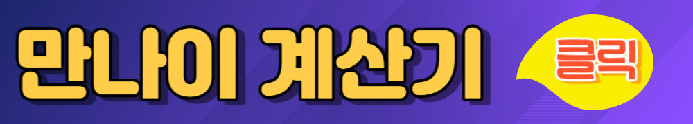 만 나이 계산기