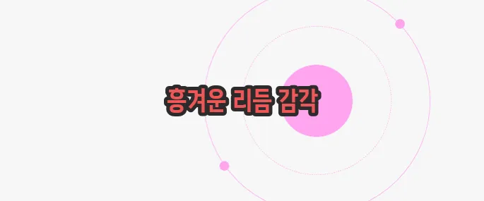 그루브의 뜻 이제 본격적으로 알아볼까요