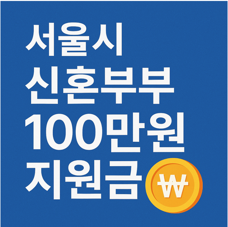 서울 신혼부부100만원 지원금 안내