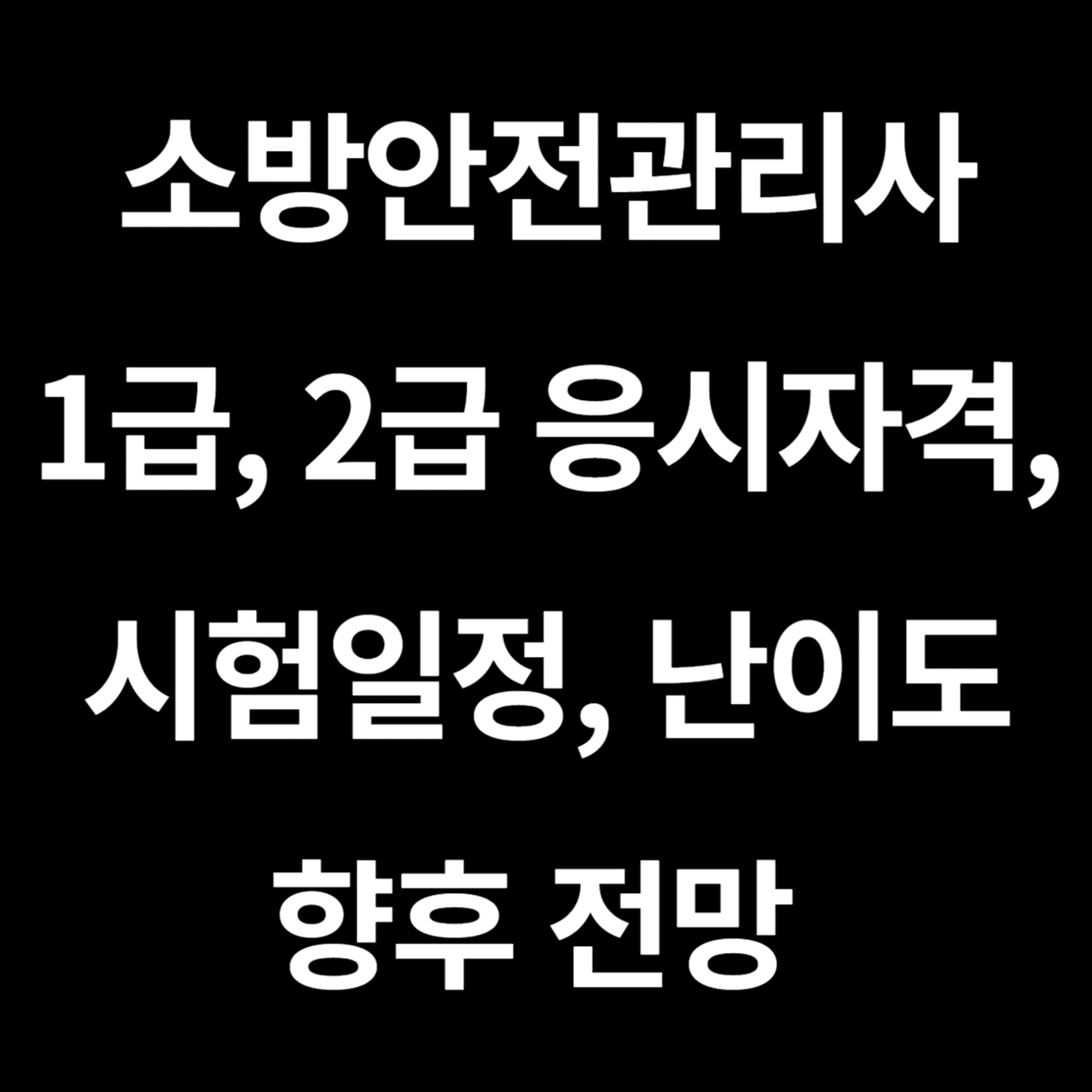 소방안전관리사
