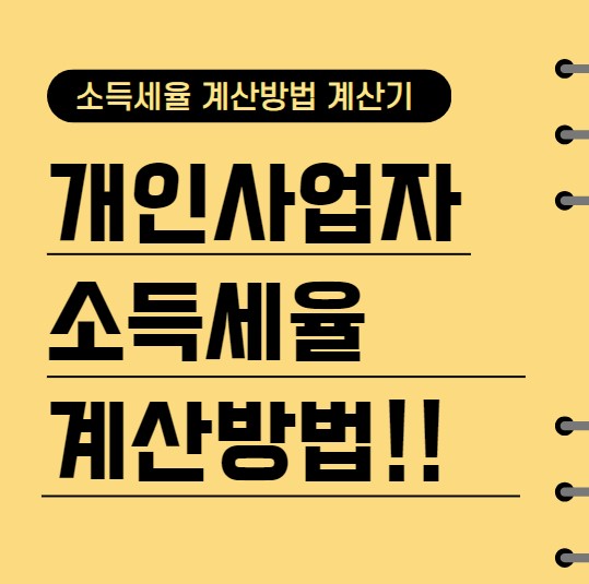 개인사업자 소득세율 계산 방법(소득세율표)