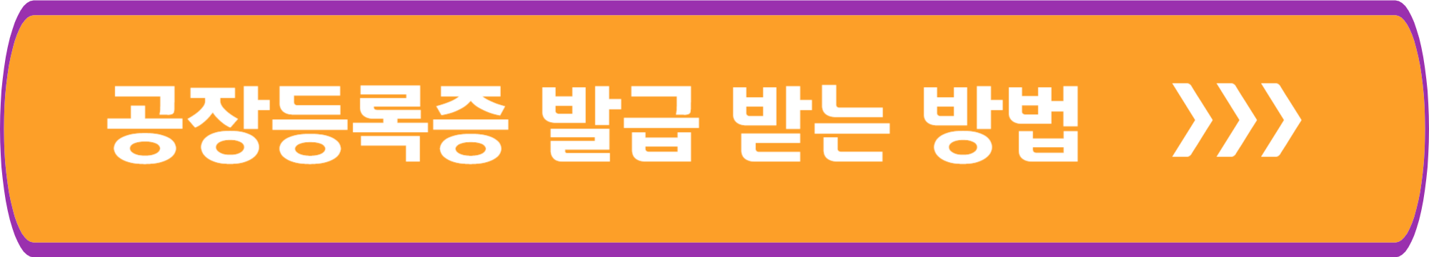 공장등록증명서 발급 방법