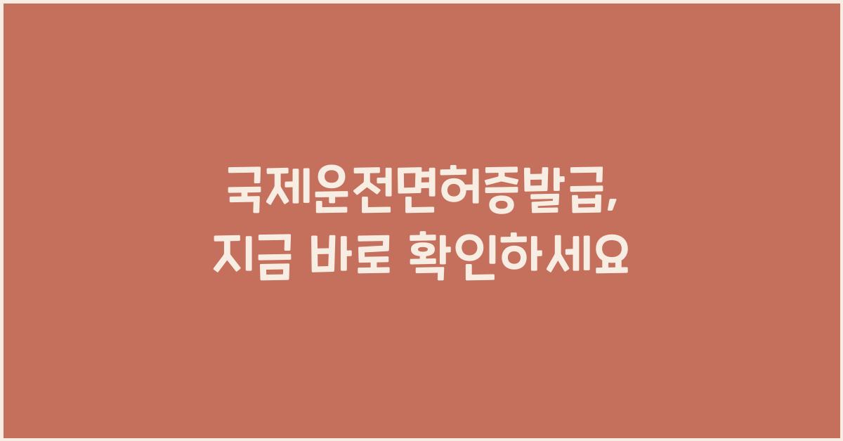 국제운전면허증발급