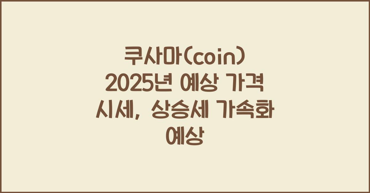쿠사마(coin) 2025년 예상 가격 시세