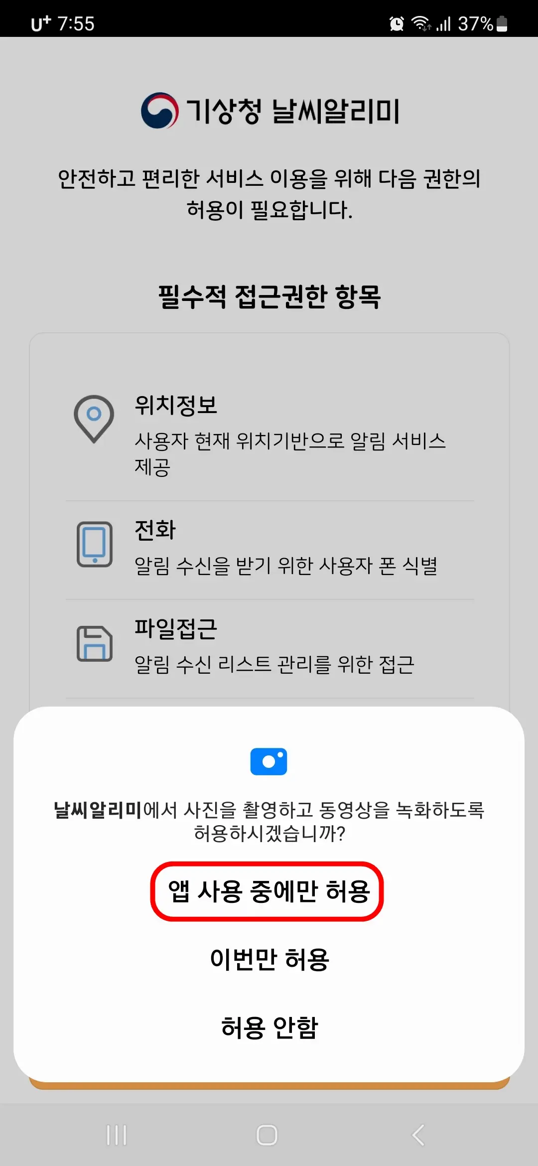 사진촬영 동영상 녹화 앱 사용 중에만 허용