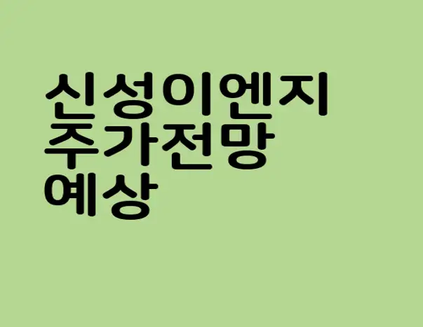 신성이엔지