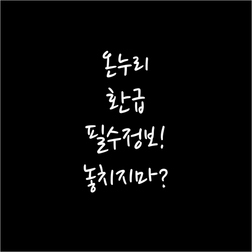 전통시장 온누리상품권 환급 신청 방법..