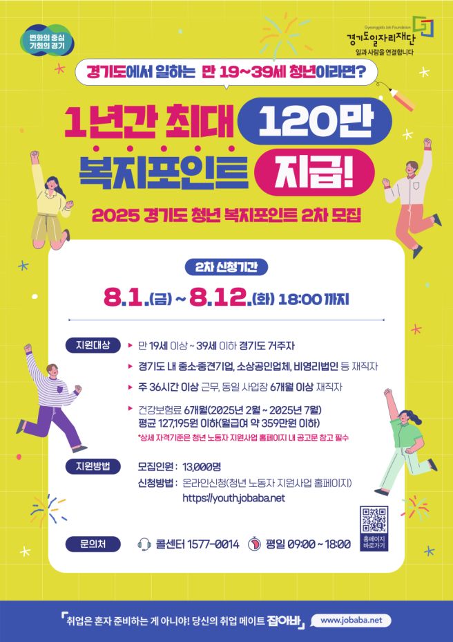 1년간 최대 120만 복지포인트 지급 안내 포스터