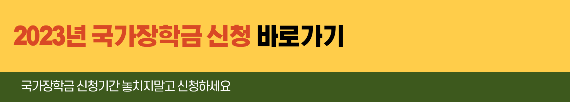 2023년-국가장학금-신청-바로가기