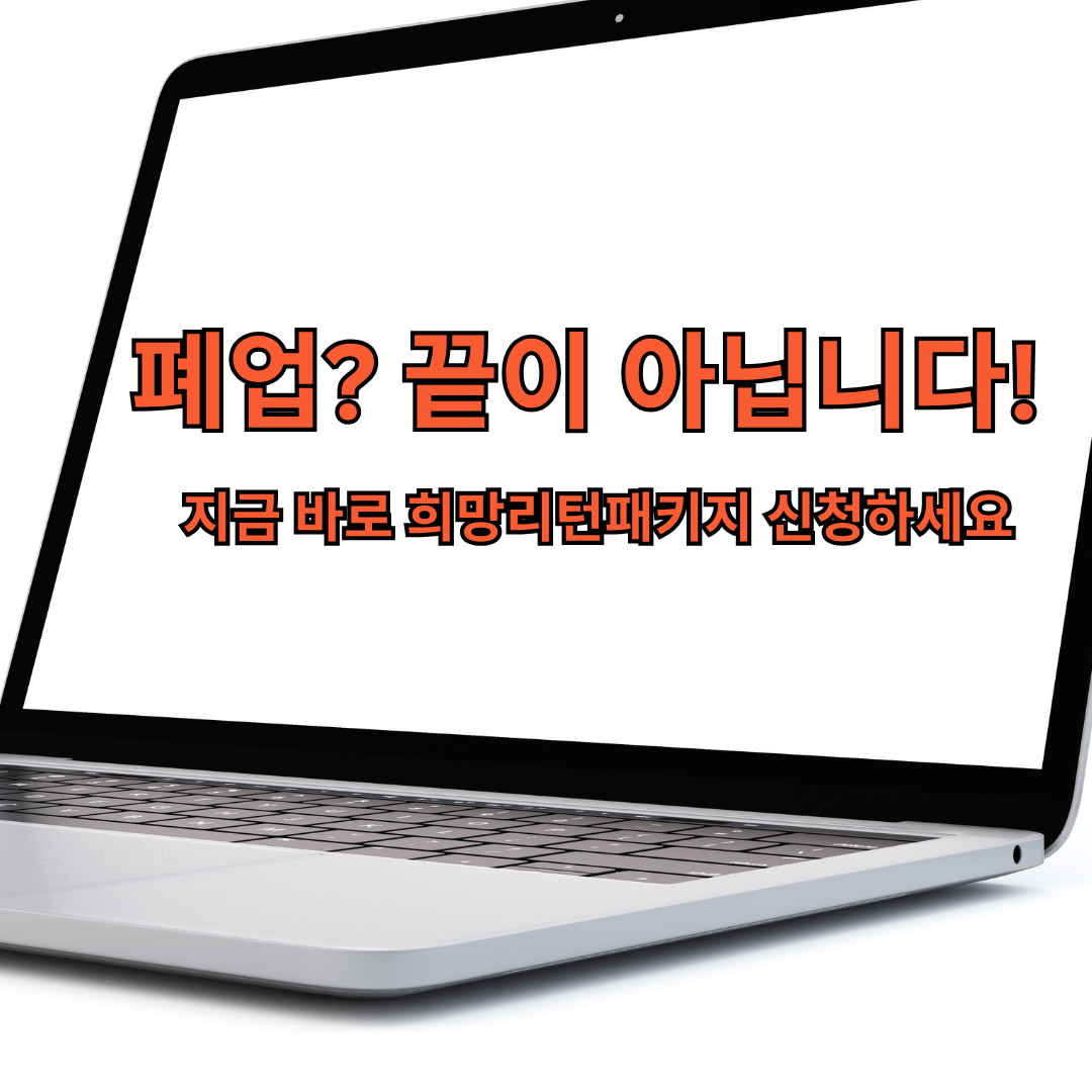 희망리턴패키지 신청 배너
