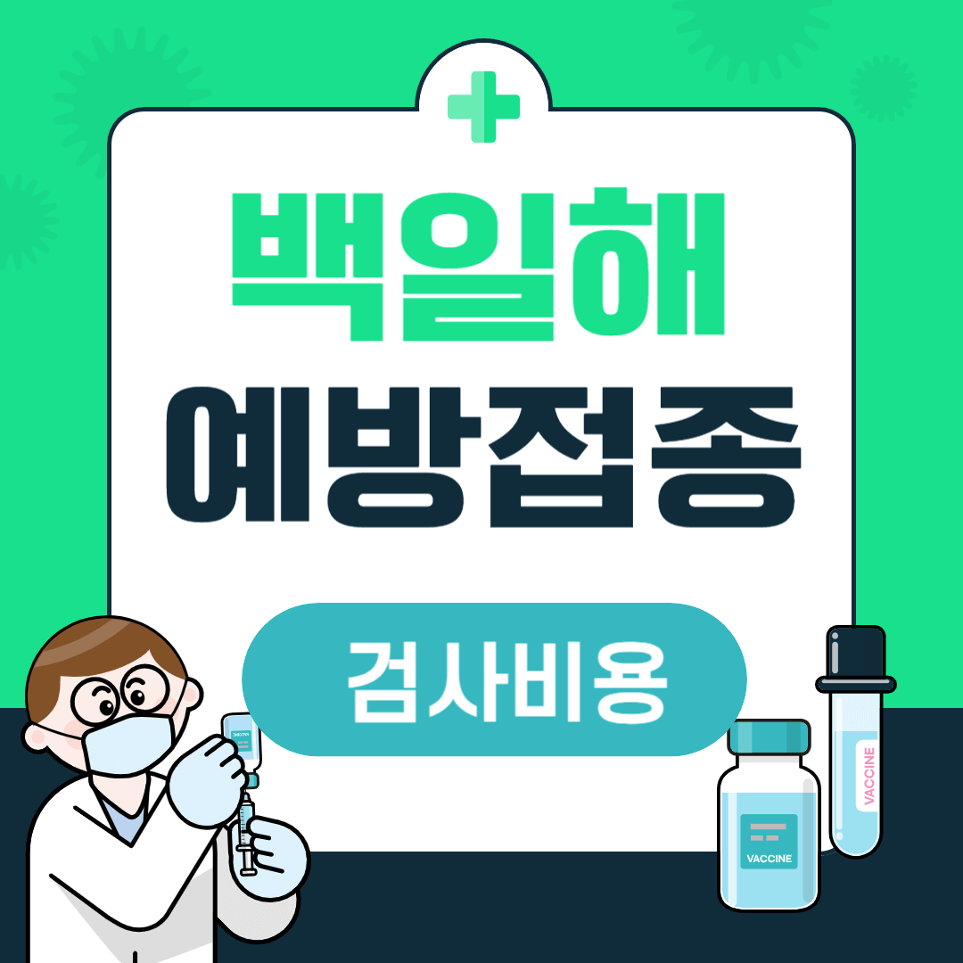 백일해 검사 비용 실비적용