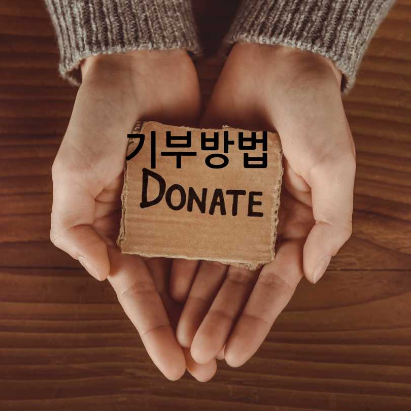 아름다운가게기부