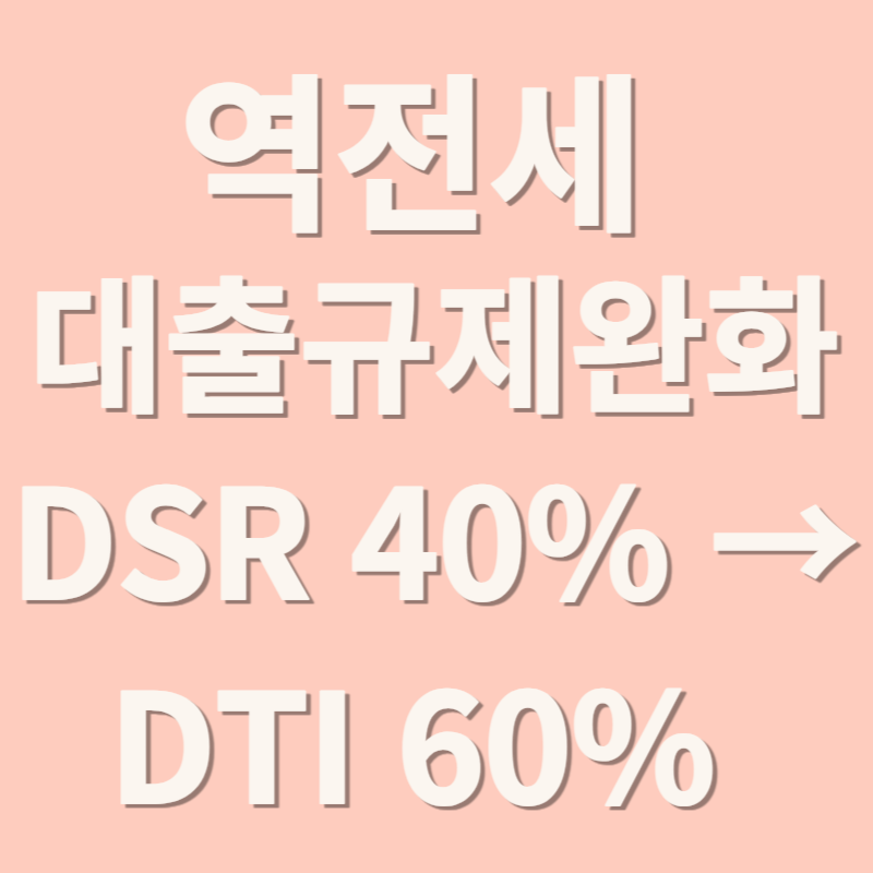 역전세 대출규제완화 DSR 40% &rarr; DTI 60%