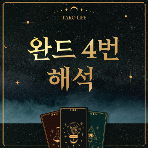 [마이너카드] 완드 4번 정방향, 역방향 해석