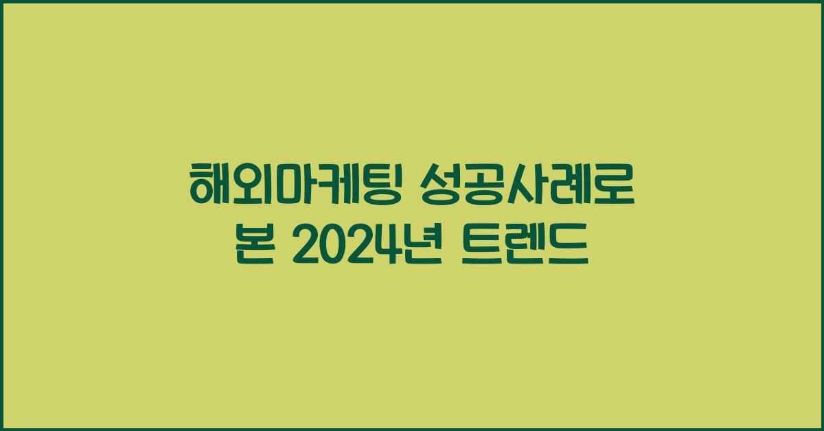 해외마케팅 성공사례