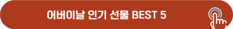 어버이날 추천 선물 리스트