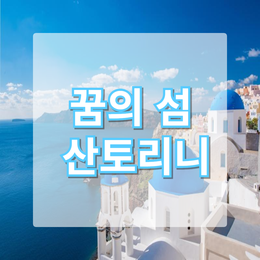 꿈의 섬 산토리니: 피라와 이아에서 만나는 절경과 모험
