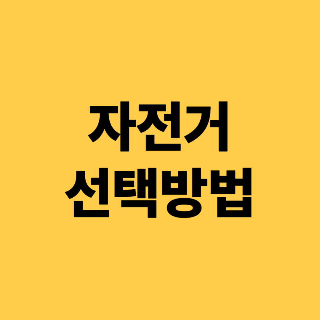 자전거 선택방법(라이딩 목적과 환경, 체형, 예산 : 나에게 맞는 자전거 찾기)